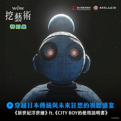 特別集｜穿越日本傳統與未來狂想的視聽盛宴《新世紀浮世繪》feat.《CITY BOY的使用說明書》