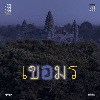เสาเสาเสา 337 : ขอม x เขมร