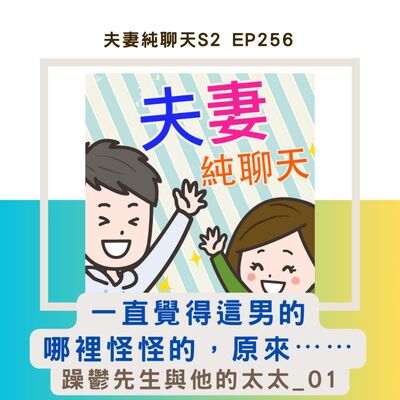 【一直覺得這男的哪裡怪怪的，原來⋯⋯】躁鬱先生與他的太太_01｜夫妻純聊天S2 EP256