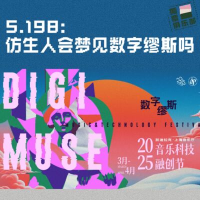 S.198：仿生人会梦见“数字缪斯”吗｜音乐行业从业者眼中的科技音乐