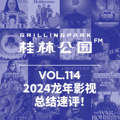 Episode 114: 2024龙年影视总结速评！