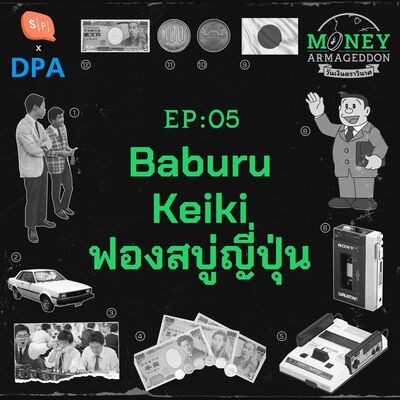 Baburu Keiki ยุคฟองสบู่อันบ้าคลั่ง แห่งแดนอาทิตย์อุทัย | Money Armageddon EP05
