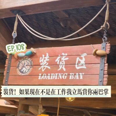EP108 装货！如果现在不是在工作，我立马赏你两巴掌