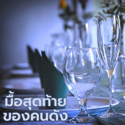 มื้อสุดท้ายของฟาโรห์ตุตันคาเมน