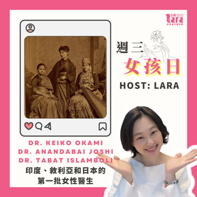 週三女孩日 | 印度、敘利亞和日本的第一批女性醫生｜Dr. Keiko Okami、Dr. Anandabai Joshi 和 Dr. Tabat Islamboli