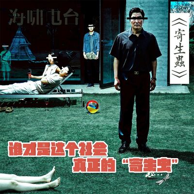《寄生虫》：谁才是这个社会真正的“寄生虫”？