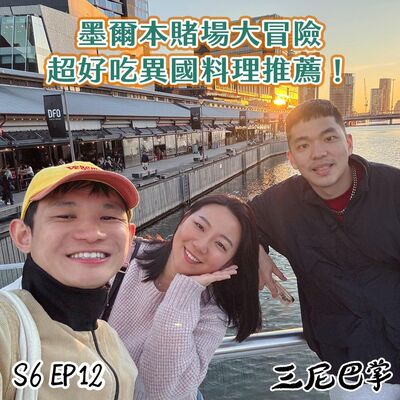 S6三尼聊#11｜澳洲出外景囉！墨爾本賭場大冒險，超好吃異國料理推薦！