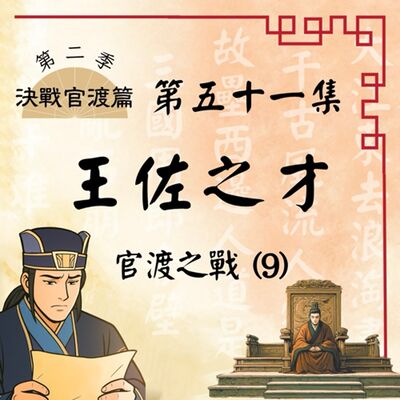 EP51｜許都風雨飄搖！再世張良荀彧能否撥亂反正？官渡之戰(9)：王佐之才｜決戰官渡篇