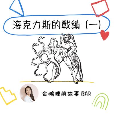 《希臘神話故事》海克力斯的戰績（一）