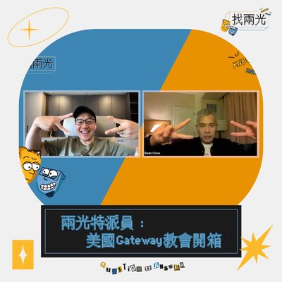 教會開箱第一集：光哥化身國際間諜！？帶你認識這間健康又蒙福的Gateway教會｜找兩光 EP.13