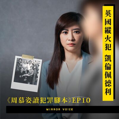 【試聽版】【周慕姿讀犯罪腳本】EP10｜「賣火柴的小女孩」凱倫佩德利：她在一場火災救出全家後，反而變成縱火犯？