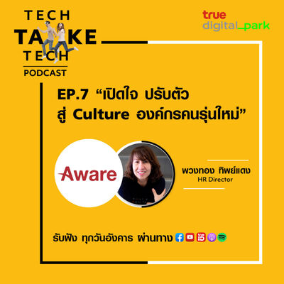 EP.7: Aware - เปิดใจปรับตัว สู่ Culture องค์กรคนรุ่นใหม่