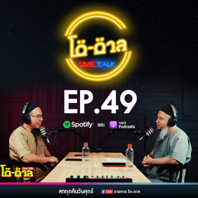 รายการโต-ตาล Live Talk | EP.49 : บาปใหญ่ในอิสลาม ตอนสุดท้าย