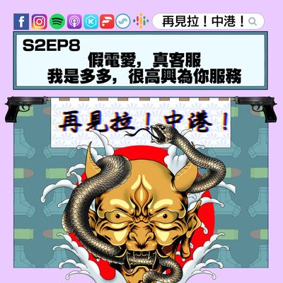 【再見拉中港】＃S2EP8 社畜系列：假電愛真客服，我是多多，很高興為你服務