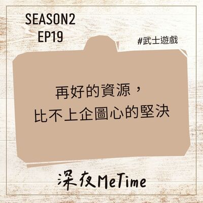 【第二季】EP19 再好的資源，比不上企圖心的堅決