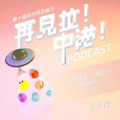 跨時代、跨三小。跨性別拉！-Daven（阿塔男孩的跨旅程）Feat.台中同志遊行聯盟