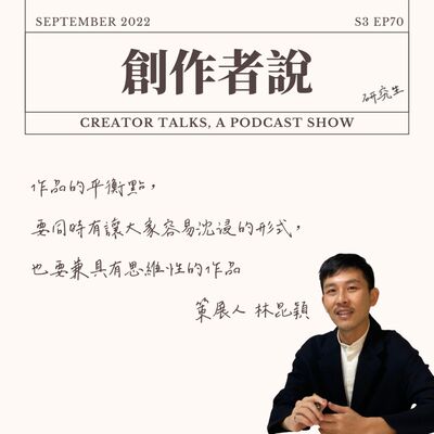 S3EP70 策展人｜《白晝之夜》林昆穎：作品的平衡點，要同時有讓大家容易沈浸的作品形式，也要兼具有思維性的作品