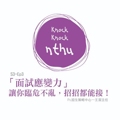 那可那可清華S3-EP3｜「面試應變力」讓你臨危不亂，招招都能接！ft.招策中心王潔主任
