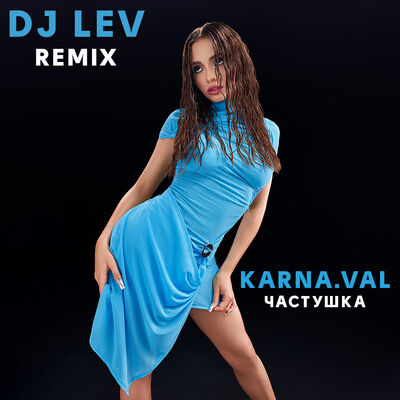 Валя Карнавал - Ч@СТУШК@ (DJ LEV Remix)