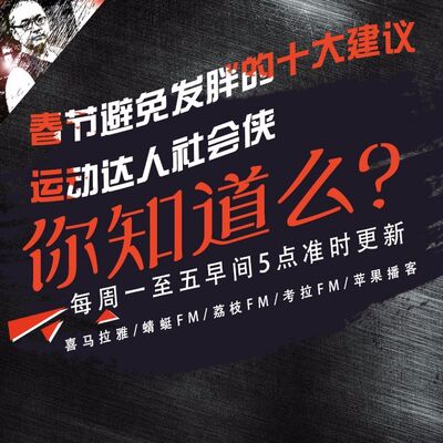 安老湿说93：春节避免发胖的十大建议05运动达人社会侠