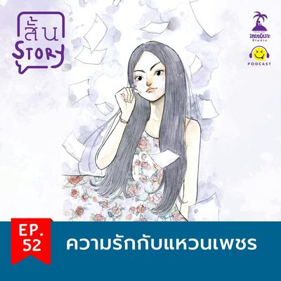 STR EP.52 เรื่องสั้นขายหัวเราะ: ความรักกับแหวนเพชร