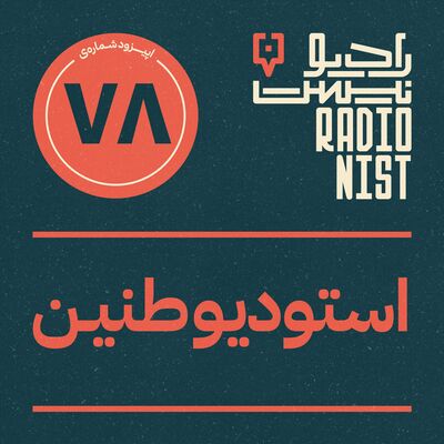 اپیزود هفتادوهشتم: استودیو طنین