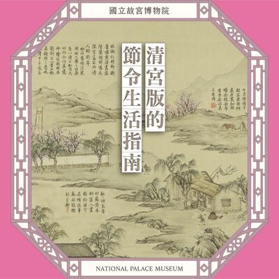 S6E20｜清宮版的節令生活指南