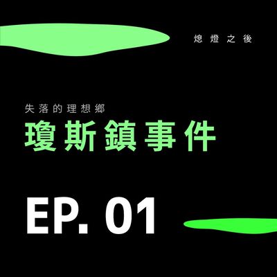 EP.01 失落的理想鄉｜瓊斯鎮事件