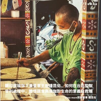 EP56 聽印度瑜伽士兼餐車主廚鍾昆佑，如何在台北監獄受刑過程中，體悟蔬食與瑜伽對生命的意義及救贖