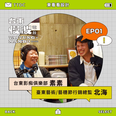 4.0 EP01 東看看設計｜臺東人の靈魂拷問！你會付費看表演娛樂嗎？ ft.素素、北海