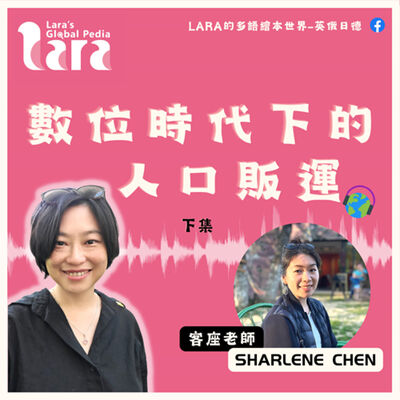 國際文化班｜數位時代下的人口販運（下集）