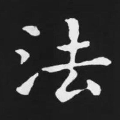 91. 《书体段子》四十二 | 小结：楷书的美妙与陷阱