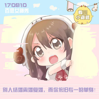 别人结婚离婚复婚，而你依旧专一的单身！@萌囧小露酱丨百思女神秀