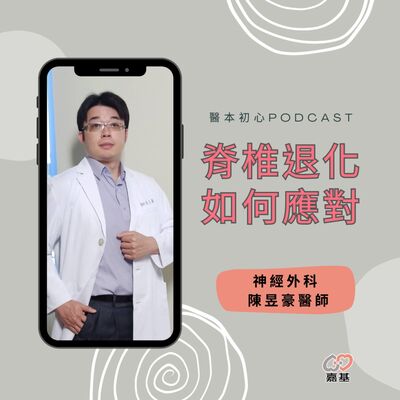 EP149 - 白袍下的生活│ 醫療補給站：脊椎退化如何應對？ by 嘉基醫院 陳昱豪醫師