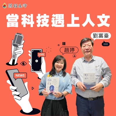蔬福生活／趙婷 當科技遇上人文（上）