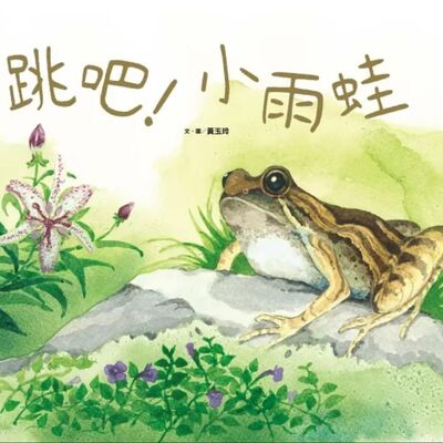 跳吧！小雨蛙