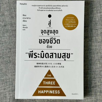 EP 132: หนังสือ สู่จุดสูงสุดของชีวิตด้วย "พีระมิดสามสุข"