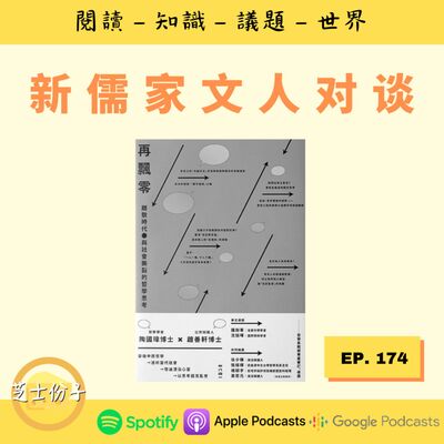 EP174 新儒家文人对谈 |《再飘零：离散时代与社会撕裂的哲学思考》