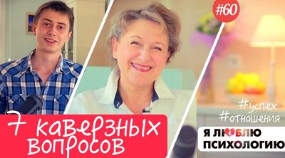 7 каверзных вопросов и Комплекс неполноценности (60)