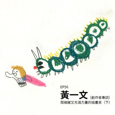 EP56 |｛創作者專訪｝既細膩又充滿力量的插畫家——黃一文（下）