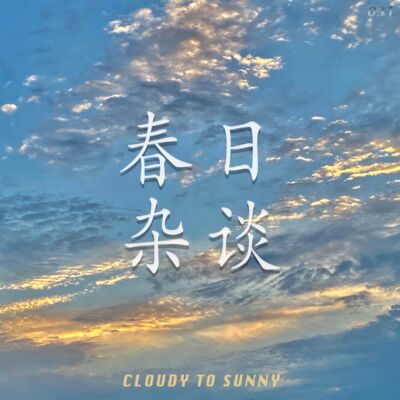 Vol.031 春日杂谈：阳光、告别与期待