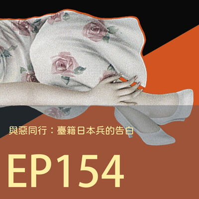 歷史下酒菜EP154與惡同行：臺籍日本兵的告白