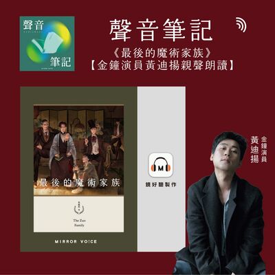 EP90｜吳威邑《最後的魔術家族》——有男有女、有神有魔的玄幻世界