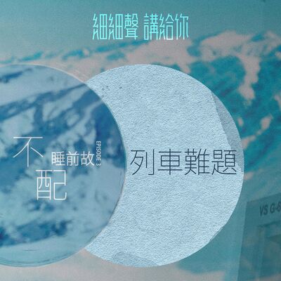 不配 EP 3丨睡前故丨列車難題