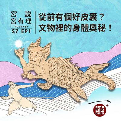 S7E1｜從前有個好皮囊？文物裡的身體奧秘！