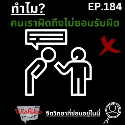 EP 184 - ทำไมคนผิดแล้วไม่ยอมรับผิด?
