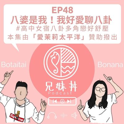 EP48｜八婆是我！我好愛聊八卦 #高中女宿八卦多角戀好舒壓