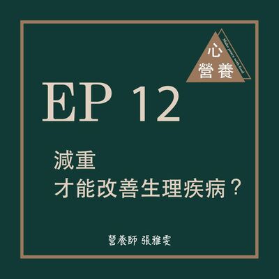 EP 12 | 減重才能改善生理疾病？