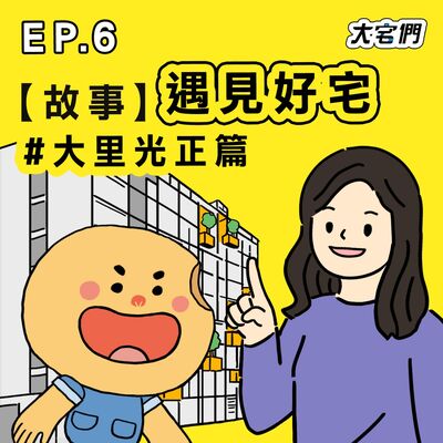 S3E6｜【故事】遇見好宅 #大里光正篇 ft.大里好宅住戶Collyn