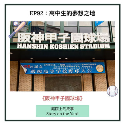 EP92 高中生的夢想地：阪神甲子園球場